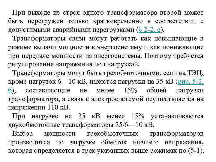 При выходе из строя одного трансформатора второй может быть перегружен только кратковременно в соответствии