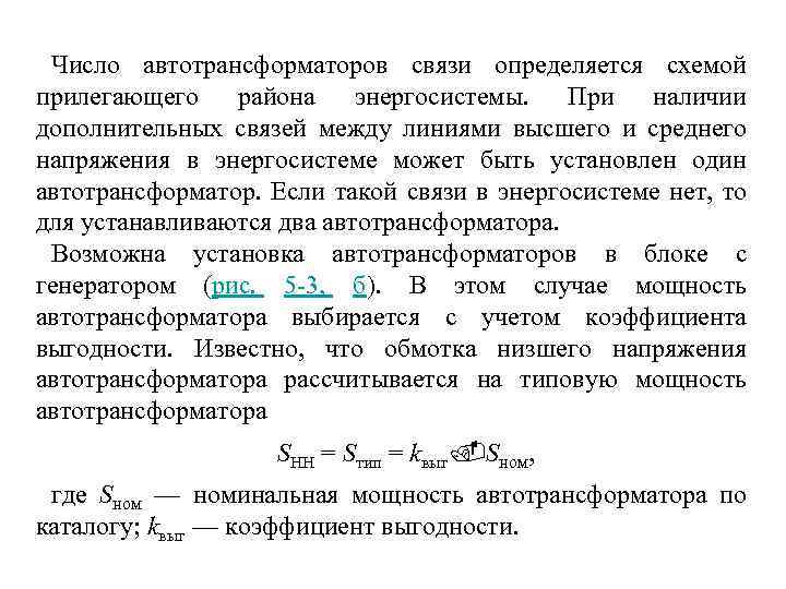 Число автотрансформаторов связи определяется схемой прилегающего района энергосистемы. При наличии дополнительных связей между линиями