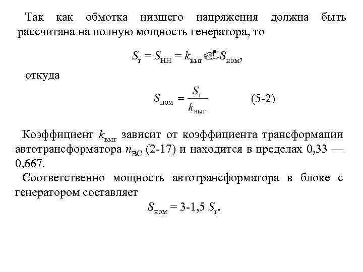 Так как обмотка низшего напряжения должна рассчитана на полную мощность генератора, то быть Sг