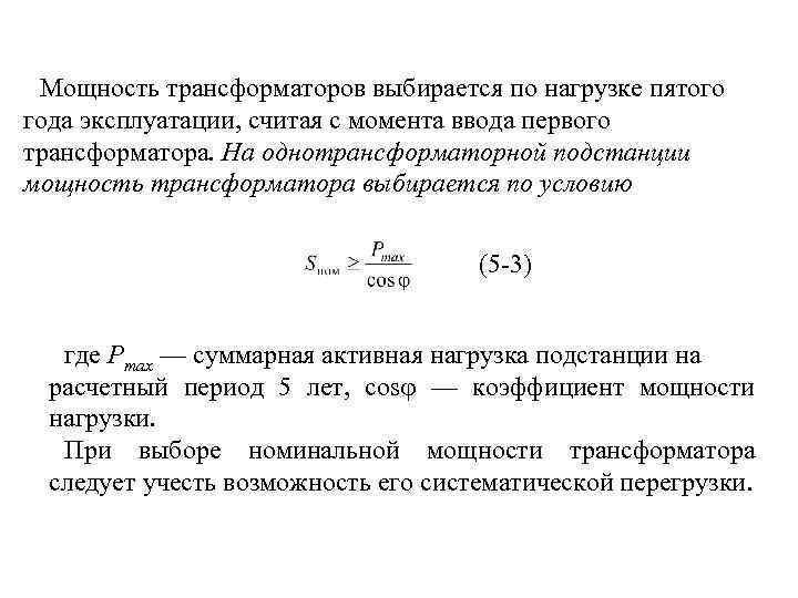 Мощность трансформаторов выбирается по нагрузке пятого года эксплуатации, считая с момента ввода первого трансформатора.