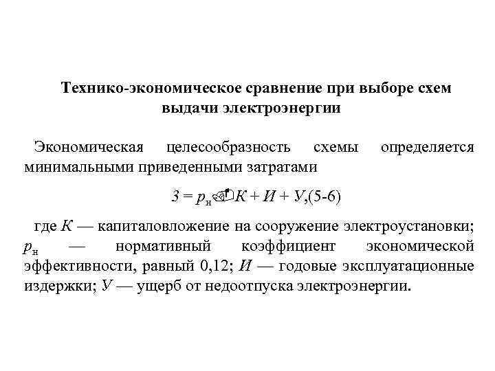 Технико-экономическое сравнение при выборе схем выдачи электроэнергии Экономическая целесообразность схемы минимальными приведенными затратами определяется