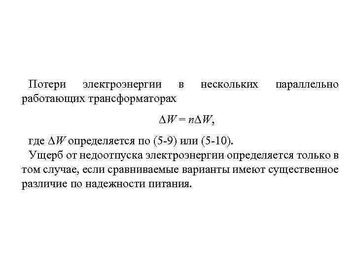 Потери электроэнергии в работающих трансформаторах нескольких параллельно W = n W, где W определяется