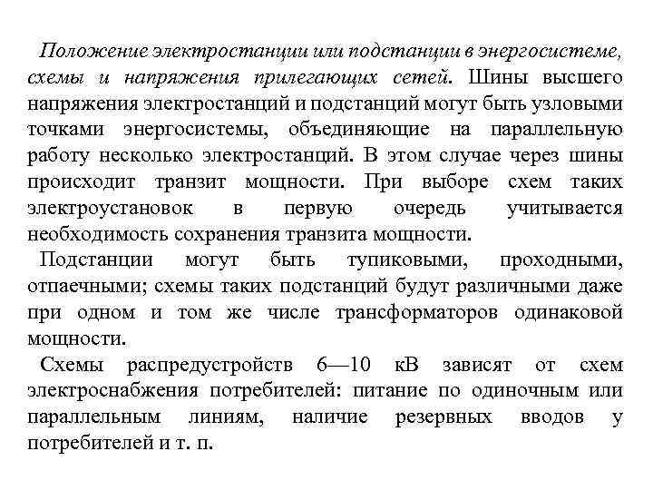 Положение электростанции или подстанции в энергосистеме, схемы и напряжения прилегающих сетей. Шины высшего напряжения