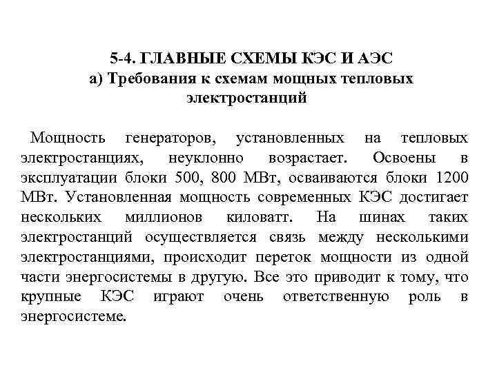  5 -4. ГЛАВНЫЕ СХЕМЫ КЭС И АЭС а) Требования к схемам мощных тепловых