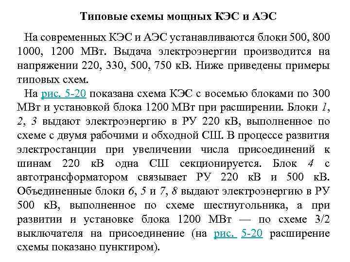  Типовые схемы мощных КЭС и АЭС На современных КЭС и АЭС устанавливаются блоки