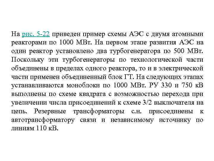 На рис. 5 -22 приведен пример схемы АЭС с двумя атомными реакторами по 1000