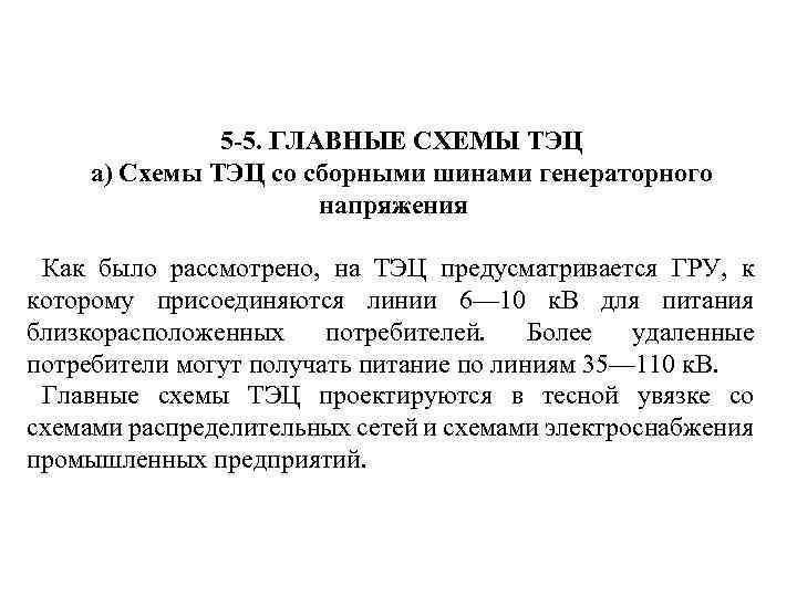  5 -5. ГЛАВНЫЕ СХЕМЫ ТЭЦ а) Схемы ТЭЦ со сборными шинами генераторного напряжения