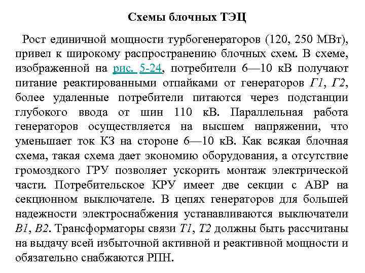  Схемы блочных ТЭЦ Рост единичной мощности турбогенераторов (120, 250 МВт), привел к широкому