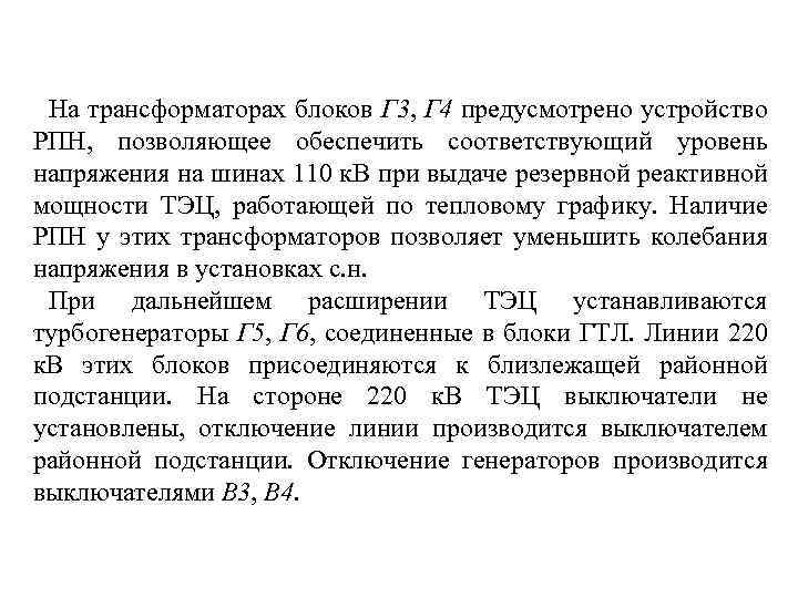  На трансформаторах блоков Г 3, Г 4 предусмотрено устройство РПН, позволяющее обеспечить соответствующий