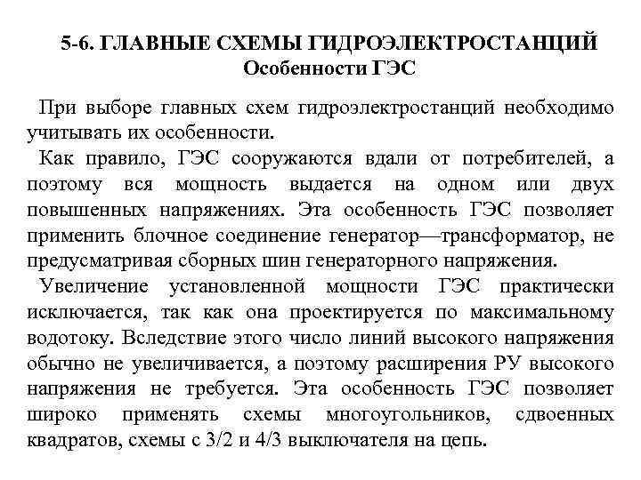  5 -6. ГЛАВНЫЕ СХЕМЫ ГИДРОЭЛЕКТРОСТАНЦИЙ Особенности ГЭС При выборе главных схем гидроэлектростанций необходимо