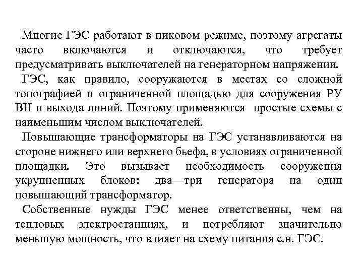  Многие ГЭС работают в пиковом режиме, поэтому агрегаты часто включаются и отключаются, что