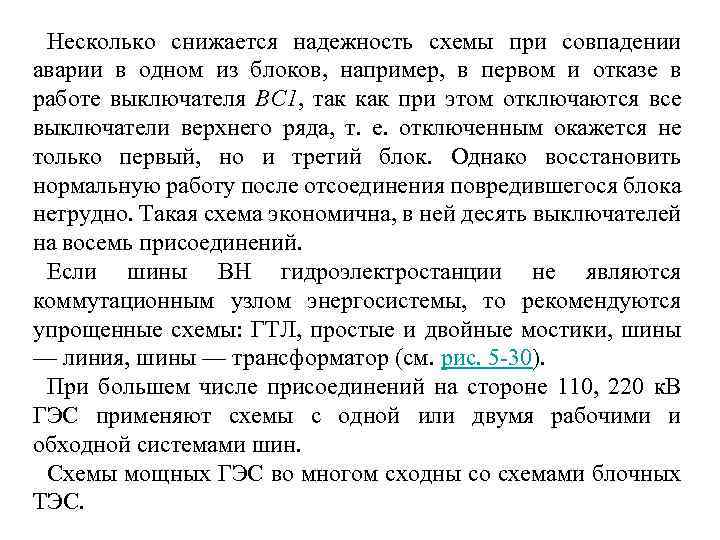  Несколько снижается надежность схемы при совпадении аварии в одном из блоков, например, в
