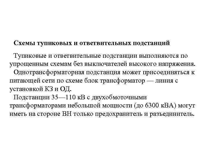  Схемы тупиковых и ответвительных подстанций Тупиковые и ответвительные подстанции выполняются по упрощенным схемам