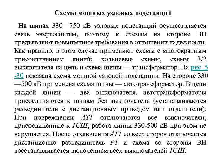  Схемы мощных узловых подстанций На шинах 330— 750 к. В узловых подстанций осуществляется
