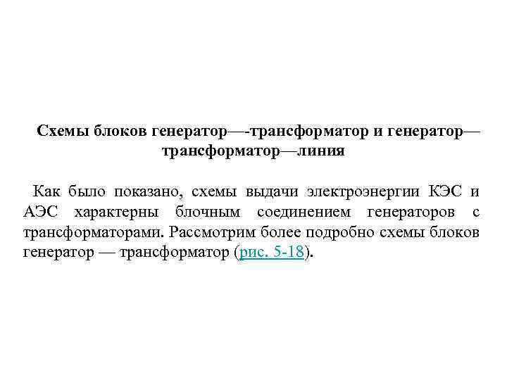  Схемы блоков генератор—-трансформатор и генератор— трансформатор—линия Как было показано, схемы выдачи электроэнергии КЭС