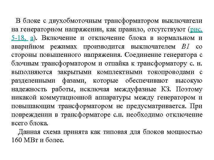  В блоке с двухобмоточным трансформатором выключатели на генераторном напряжении, как правило, отсутствуют (рис.