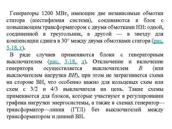  Генераторы 1200 МВт, имеющие две независимые обмотки статора (шестифазная система), соединяются в блок