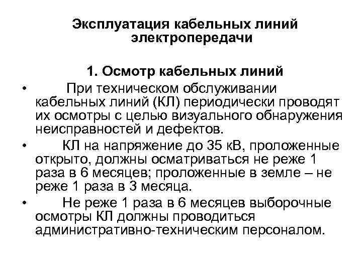 Виды осмотров кабельных линий. Осмотр кабельных линий периодичность. Сроки обслуживания кабельных колодцев кабельных линий.