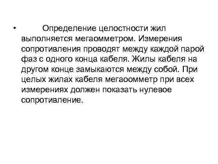  • Определение целостности жил выполняется мегаомметром. Измерения сопротивления проводят между каждой парой фаз