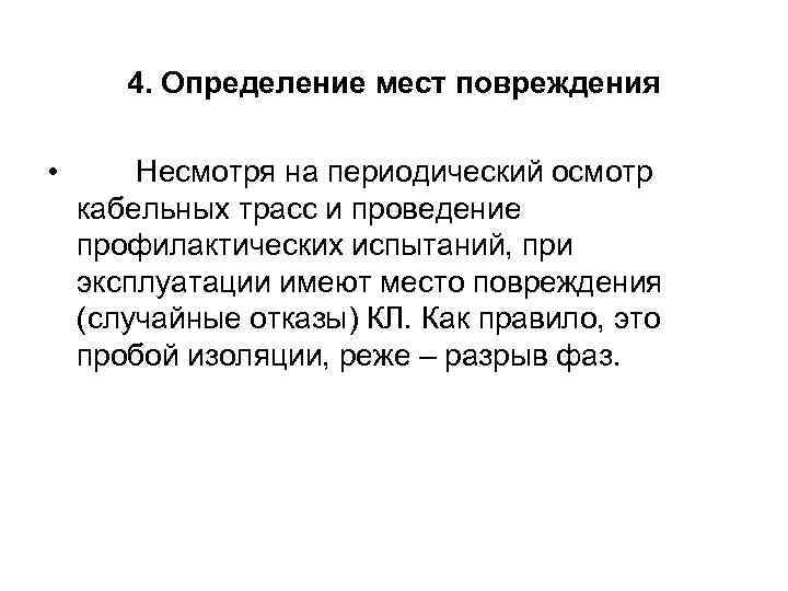  4. Определение мест повреждения • Несмотря на периодический осмотр кабельных трасс и проведение