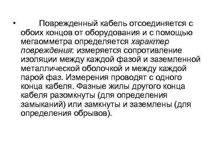  • Поврежденный кабель отсоединяется с обоих концов от оборудования и с помощью мегаомметра