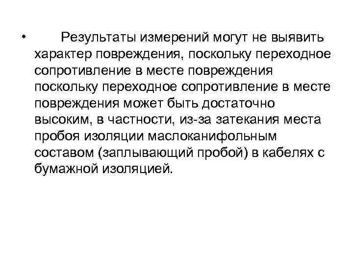  • Результаты измерений могут не выявить характер повреждения, поскольку переходное сопротивление в месте