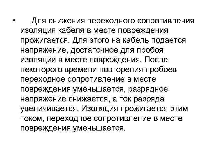  • Для снижения переходного сопротивления изоляция кабеля в месте повреждения прожигается. Для этого