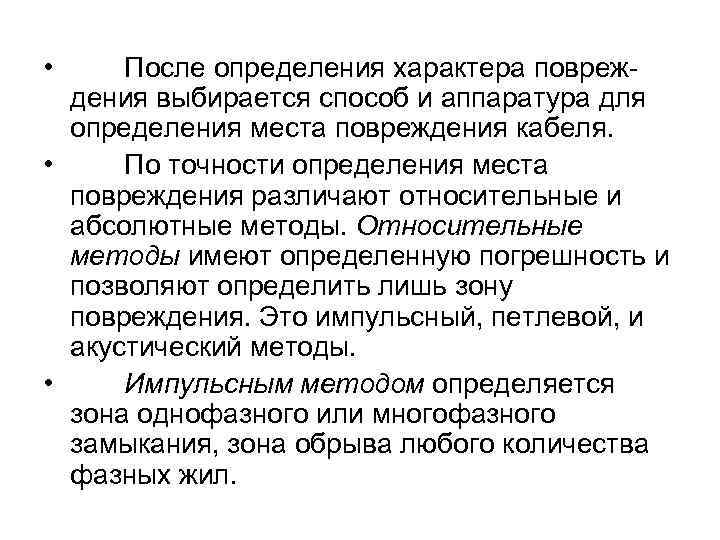  • После определения характера повреж- дения выбирается способ и аппаратура для определения места