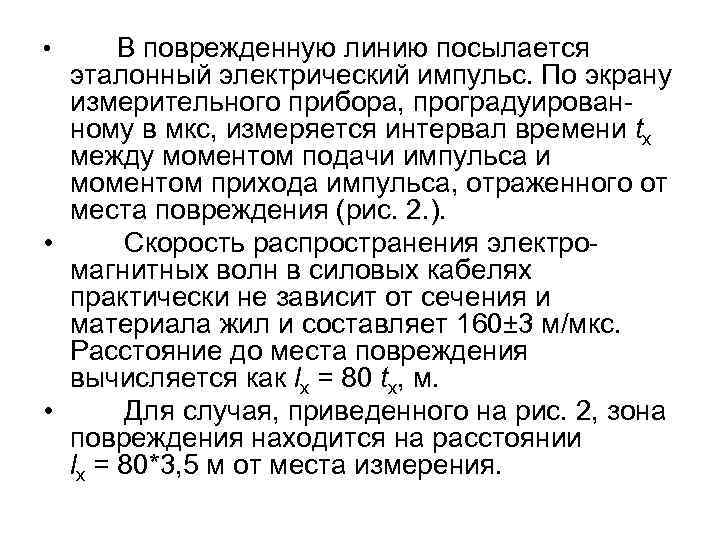  • В поврежденную линию посылается эталонный электрический импульс. По экрану измерительного прибора, проградуирован-