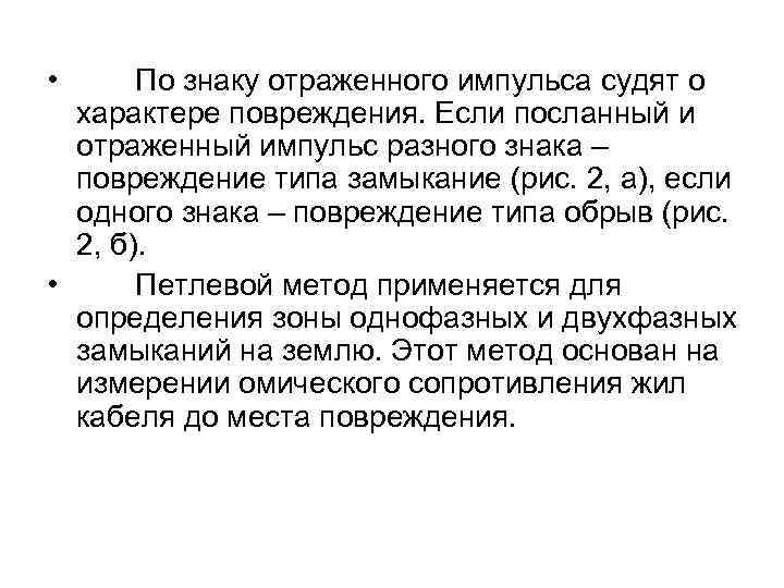  • По знаку отраженного импульса судят о характере повреждения. Если посланный и отраженный