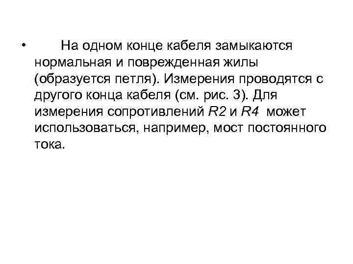  • На одном конце кабеля замыкаются нормальная и поврежденная жилы (образуется петля). Измерения