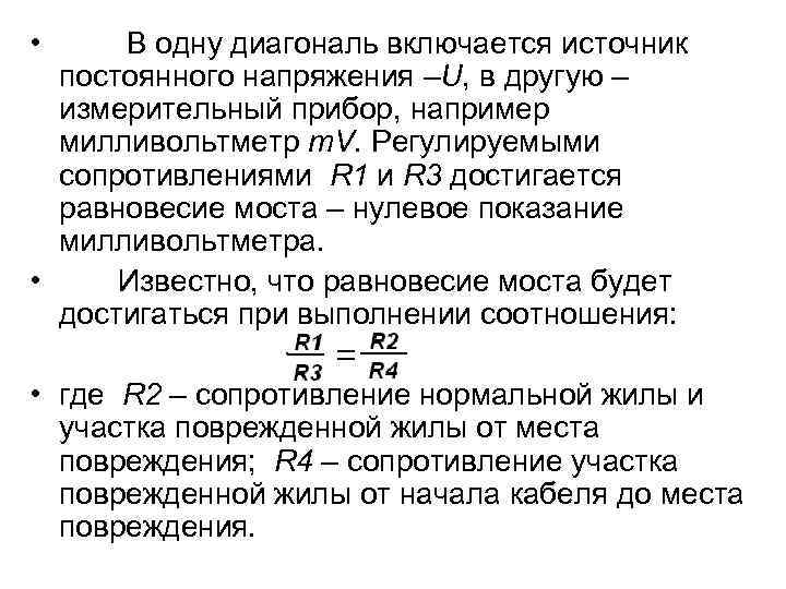  • В одну диагональ включается источник постоянного напряжения –U, в другую – измерительный