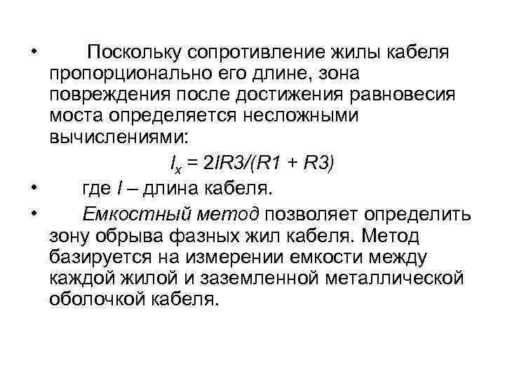  • Поскольку сопротивление жилы кабеля пропорционально его длине, зона повреждения после достижения равновесия