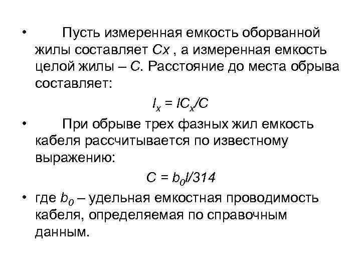  • Пусть измеренная емкость оборванной жилы составляет Сх , а измеренная емкость целой