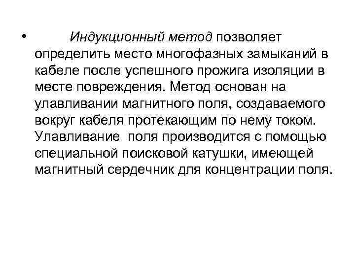  • Индукционный метод позволяет определить место многофазных замыканий в кабеле после успешного прожига