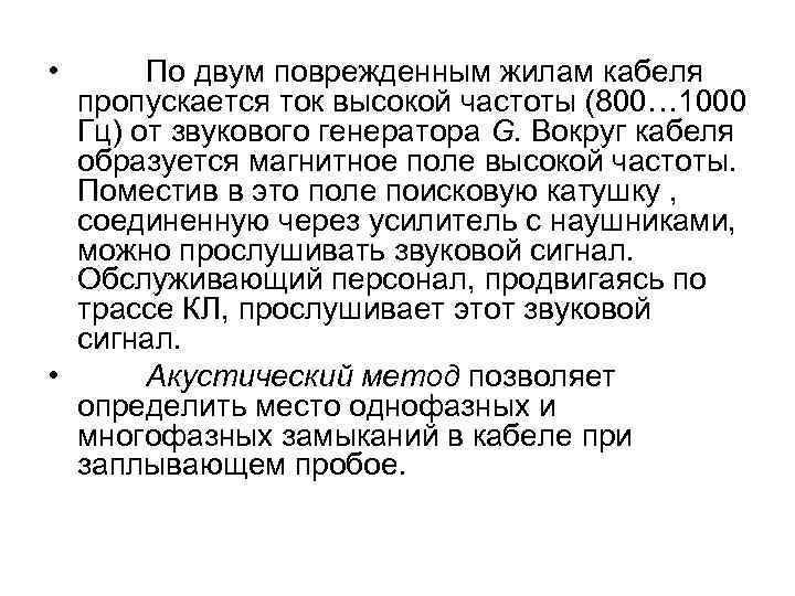  • По двум поврежденным жилам кабеля пропускается ток высокой частоты (800… 1000 Гц)