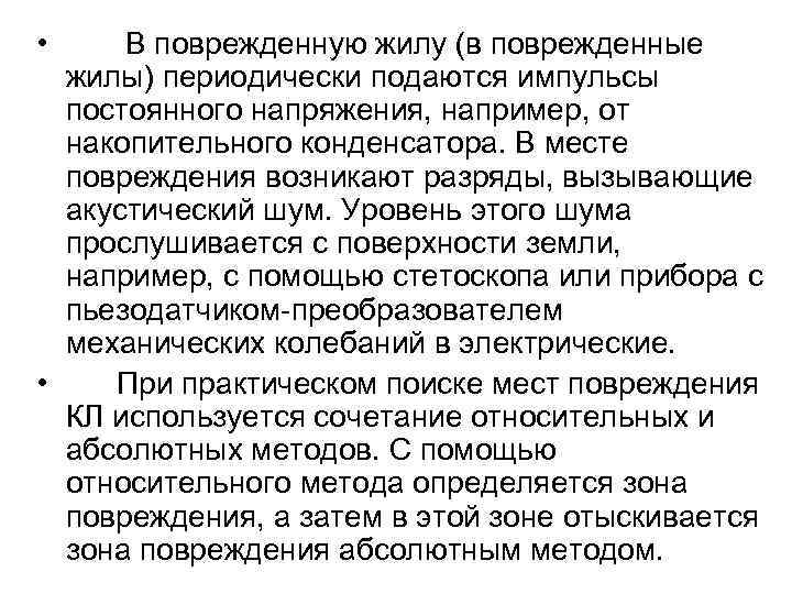  • В поврежденную жилу (в поврежденные жилы) периодически подаются импульсы постоянного напряжения, например,