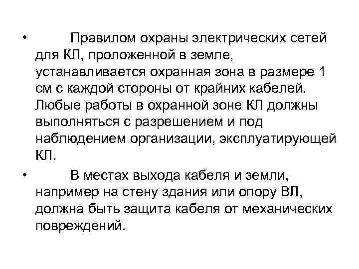  • Правилом охраны электрических сетей для КЛ, проложенной в земле, устанавливается охранная зона