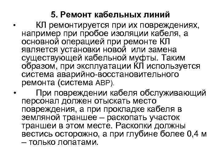  5. Ремонт кабельных линий • КЛ ремонтируется при их повреждениях, например при пробое