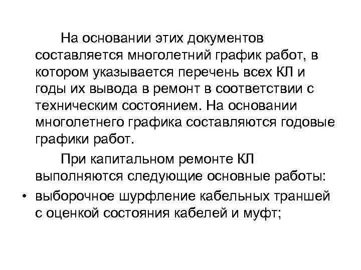  На основании этих документов составляется многолетний график работ, в котором указывается перечень всех