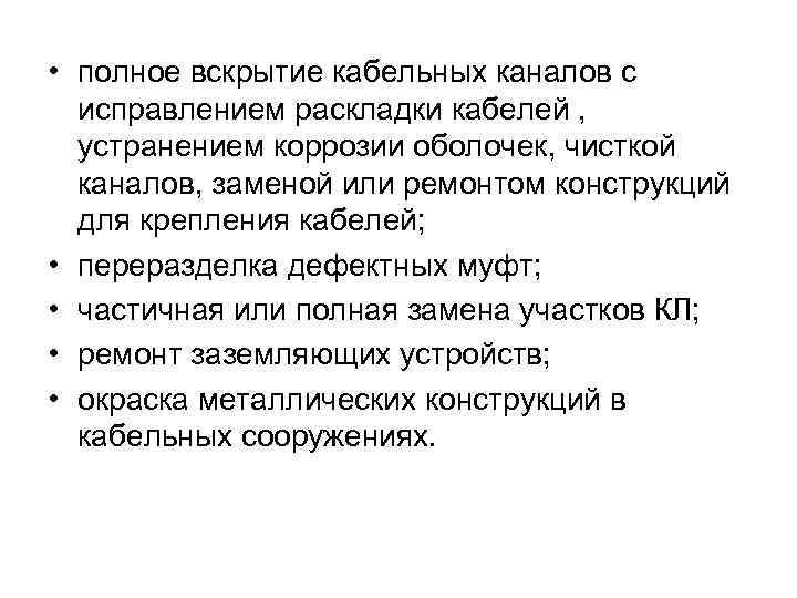  • полное вскрытие кабельных каналов с исправлением раскладки кабелей , устранением коррозии оболочек,