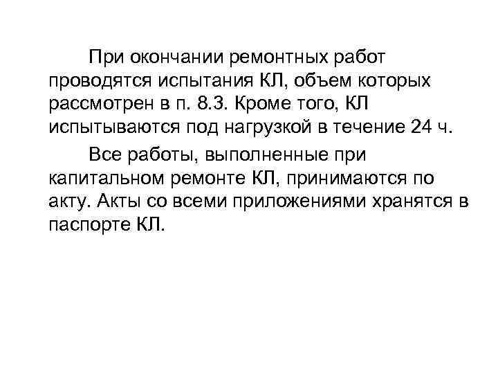  При окончании ремонтных работ проводятся испытания КЛ, объем которых рассмотрен в п. 8.