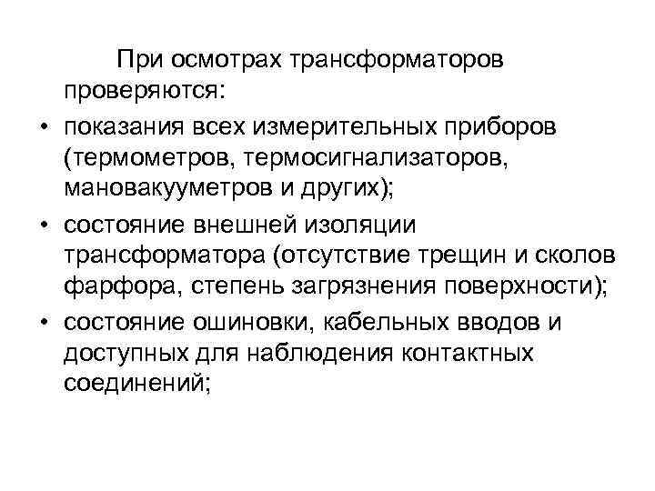  При осмотрах трансформаторов проверяются: • показания всех измерительных приборов (термометров, термосигнализаторов, мановакууметров и