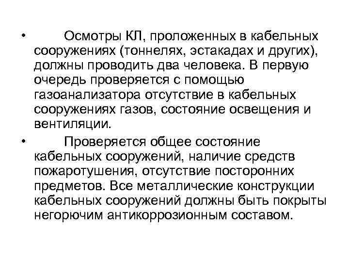  • Осмотры КЛ, проложенных в кабельных сооружениях (тоннелях, эстакадах и других), должны проводить