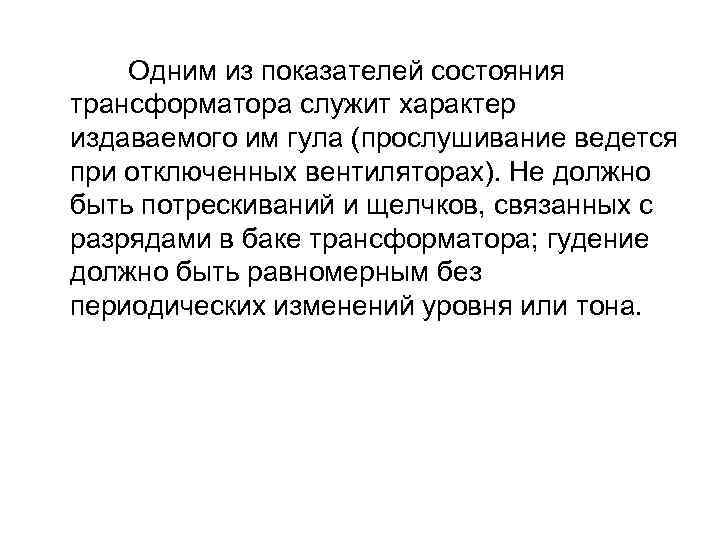  Одним из показателей состояния трансформатора служит характер издаваемого им гула (прослушивание ведется при