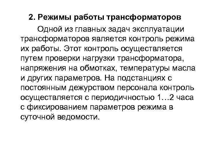  2. Режимы работы трансформаторов Одной из главных задач эксплуатации трансформаторов является контроль режима