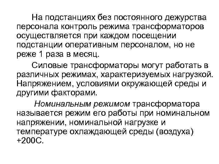  На подстанциях без постоянного дежурства персонала контроль режима трансформаторов осуществляется при каждом посещении