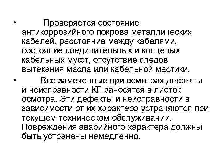  • Проверяется состояние антикоррозийного покрова металлических кабелей, расстояние между кабелями, состояние соединительных и