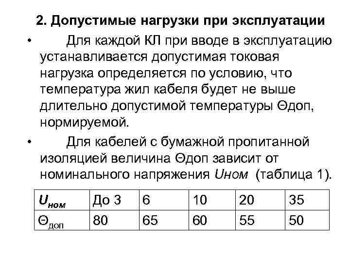  2. Допустимые нагрузки при эксплуатации • Для каждой КЛ при вводе в эксплуатацию