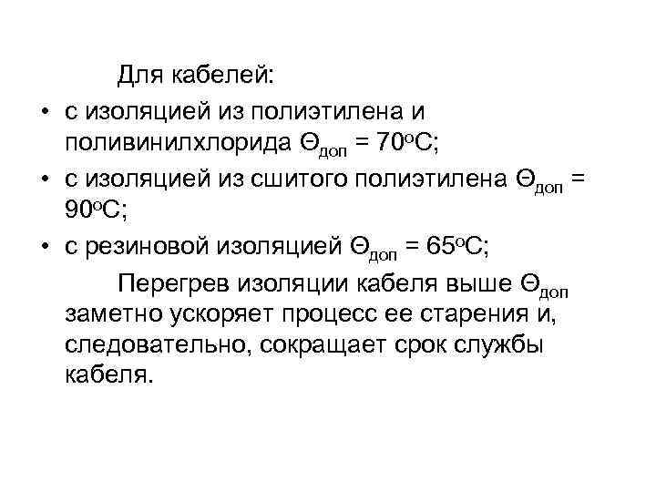  Для кабелей: • с изоляцией из полиэтилена и поливинилхлорида Θдоп = 70 о.